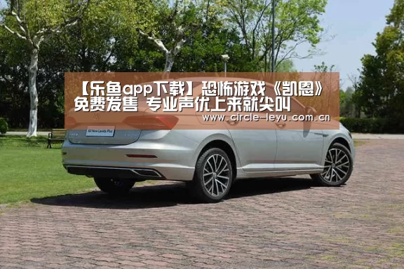 【乐鱼app下载】恐怖游戏《凯恩》免费发售 专业声优上来就尖叫(图3)