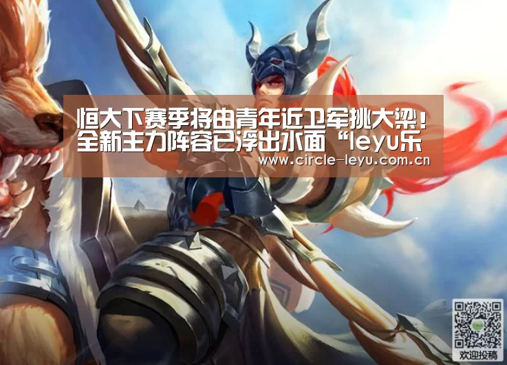 恒大下赛季将由青年近卫军挑大梁！全新主力阵容已浮出水面“leyu乐鱼”(图1)