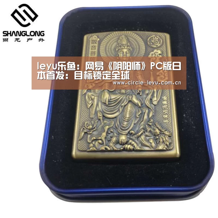 leyu乐鱼:网易《阴阳师》PC版日本首发:目标锁定全球(图1) leyu乐鱼