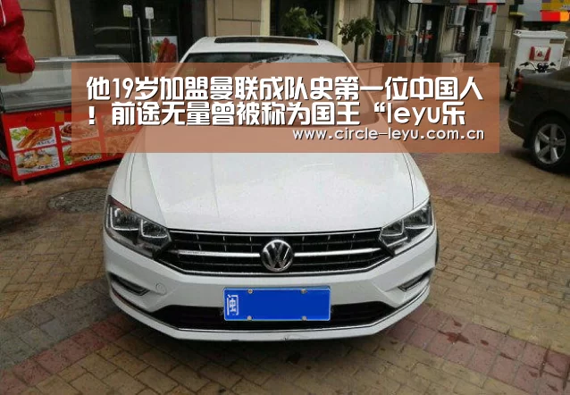 他19岁加盟曼联成队史第一位中国人！前途无量曾被称为国王“leyu乐鱼”(图1)