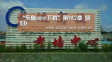 “乐鱼app下载”第982章 回归！(图2)