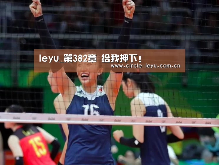 leyu_第382章 给我押下！(图3)