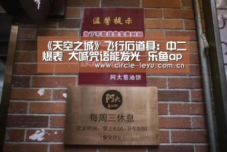 《天空之城》飞行石道具：中二爆表 大喊咒语能发光-乐鱼app