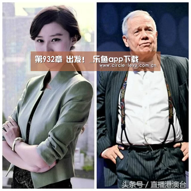 第932章 出发!_乐鱼app下载(图1) 第932章 出发!_乐鱼app下载(图1)