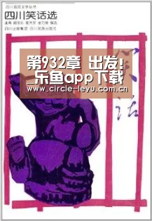 第932章 出发!_乐鱼app下载(图2) 乐鱼官方网站入口