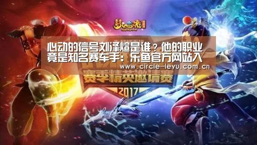 心动的信号刘泽煊是谁？他的职业竟是知名赛车手：乐鱼官方网站入口(图3)
