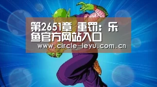 第2651章 重罚:乐鱼官方网站入口(图1) 乐鱼官方网站入口