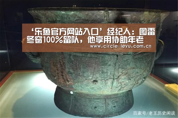 ‘乐鱼官方网站入口’经纪人:图雷冬窗100%留队,他享用协助年老人生长(图1) leyu乐鱼