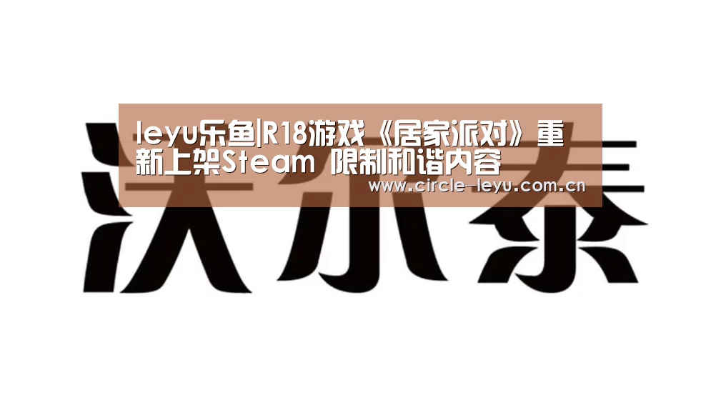 leyu乐鱼|R18游戏《居家派对》重新上架Steam 限制和谐内容(图2) leyu乐鱼|R18游戏《居家派对》重新上架Steam 限制和谐内容(图2)