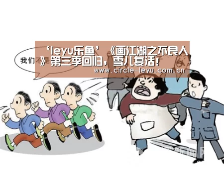 ‘leyu乐鱼’《画江湖之不良人》第三季回归，雪儿复活！
